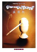 【中古】 サニーサイドエッグ 創元クライム・クラブ／荻原浩【著】