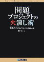  問題プロジェクトの火消し術 究極のプロジェクト・コントロール／長尾清一