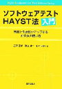 【中古】 ソフトウェアテストHAYST法入門 品質と生産性がアップする直交表の使い方/吉澤正孝,秋山浩一,仙石太郎【著】