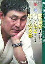 【中古】 韓流 囲碁が驚くほど強くなる本 誰も言わなかった38の法則/ちょ薫鉉,李くあん求【著】,洪敏和【訳】