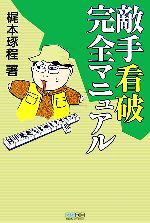 【中古】 敵手看破完全マニュアル マイコミ麻雀BOOKS/梶本琢程【著】