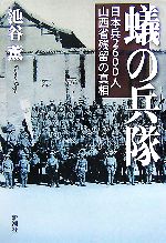 【中古】 蟻の兵隊 日本兵2600人山西省残留の真相／池谷薫【著】