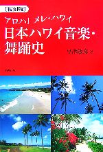 早津敏彦【著】販売会社/発売会社：長崎出版/ 発売年月日：2007/07/20JAN：9784860952150