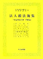 日本税理士会連合会，中央経済社【編】販売会社/発売会社：中央経済社発売年月日：2007/08/01JAN：9784502890659