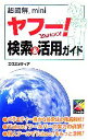 【中古】 超図解 mini ヤフー!検索&活用ガイド 超図解miniシリーズ/エクスメディア【著】