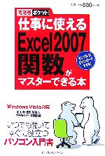 【中古】 仕事に使えるExcel　2007（ニセンナナ）関数がマスター Windows　Vista対応 できるポケット／羽山博(著者),吉川明広(著者) 【中古】afb