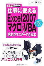 【中古】 仕事に使えるExcel　2007（ニセンナナ）マクロ＆　VB Windows　Vista対応 できるポケット／小舘由典(著者),インプレスジャパン(著者) 【中古】afb