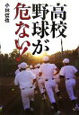 【中古】 高校野球が危ない！／小林信也【著】