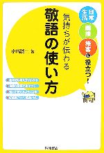 【中古】 気持ちが伝わる敬語の使い方 日常生活・面接・接客に役立つ！ ／小崎誠二【著】 【中古】afb