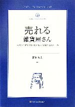 【中古】 売れる雑貨屋さん ムリなくムダなく続けるショップ運