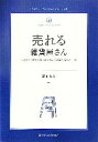 【中古】 売れる雑貨屋さん ムリなくムダなく続けるショップ運