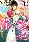 【中古】 宮廷医官の淫らな診療 ティアラ文庫／すみれ晶(著者),潤宮るか