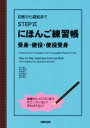 【中古】 初級から超級までSTEP式　にほんご練習帳　受身・使役・使役受身／松本節子(著者),長友恵美子(著者),浜畑裕子(著者),佐久間良子(著者),難波房枝(著者)