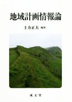 【中古】 地域計画情報論／土方正夫(著者)