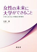 【中古】 女性の未来に大学ができること 大学における人材育成の新境地／安齋徹(著者)