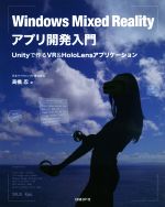 【中古】 Windows Mixed Realityアプリ開発入門 Unityで作るVR＆HoloLensアプリケーション／高橋忍(著者)