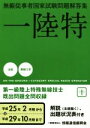 【中古】 一陸特 無線従事者国家試験問題解答集 第一級陸上特殊無線技士 平成25年2月期から平成29年10月期まで/情報通信振興会