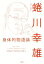 【中古】 身体的物語論/蜷川幸雄(著者),木俣冬 1,089円