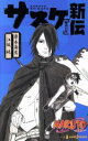 【中古】 【小説】NARUTO－ナルト－ サスケ新伝 師弟の星 JUMP j BOOKS／江坂純(著者),岸本斉史