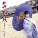 【中古】 佐渡の鬼太鼓（特別盤B）／岩佐美咲