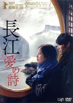 チン・ハオ,シン・ジーレイ,ワン・ホンウェイ［王宏偉］,ヤン・チャオ（監督）販売会社/発売会社：（株）バップ(（株）バップ)発売年月日：2018/08/08JAN：4988021147279世界が息をのんだ美しさ——／ベルリン国際映画祭　銀熊賞に輝く！！／製作期間10年——悠久の長江、壮大で幻想的な叙事詩。／アジア最長の全長6300キロを誇る長江は、悠久の歴史、文化、大自然を育み、流域に暮らす庶民に豊かな恵みをもたらしてきた。しかし2009年に世界最大の三峡ダムが完成するなど、中国社会の急速な経済発展に伴い、長江も大きな変貌を遂げつつある。／ヤン・チャオ監督が10年の製作期間を費やして完成させた長編第2作『長江　愛の詩』は、極寒の長江とその周辺で60日間のオールロケを敢行し、息をのむほど壮大にして美しい情景を余すところなくカメラに収めた一大叙事詩である。2016年第66回ベルリン国際映画祭コンペティション部門に出品されるや、世界的に注目を集める撮影監督リー・ピンビンが手がけた映像美が絶賛を博し、見事に銀熊賞（芸術貢献賞）を受賞。ホウ・シャオシェン、ウォン・カーウァイといった巨匠とのコラボレーションを積み重ね、『春の雪』（05）では行定勲、『空気人形』（09）では是枝裕和、『ノルウェイの森』（10）ではトラン・アン・ユンと組んだ撮影監督リー・ピンビンの独特の感性が、遺憾なく発揮された大作となった。／その得も言われぬ詩情に満ちた映像世界に魅了された観客は、あたかも長江の緩やかな流れに身を委ねるような唯一無二の没入感を味わうに違いない。