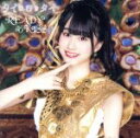 【中古】 タイに行きタイ(初回限定盤 清川麗奈ver.)/READY TO KISS