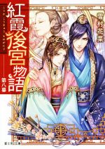 【中古】 紅霞後宮物語(第八幕) 富士見L文庫／雪村花菜(著者),桐矢隆