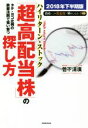 【中古】 タテ ヨコ比例の鉄板法則で狙い撃つ「超高配当株」の探し方(2018年下半期版) 資産はこの「黄金株」で殖やしなさい！／菅下清廣(著者)