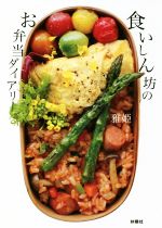 【中古】 食いしん坊のお弁当ダイアリー／雅姫(著者)