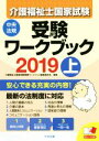 【中古】 介護福祉士国家試験受験ワークブック 2019(上)／介護福祉士国家試験受験ワークブック編集委員会(編者)