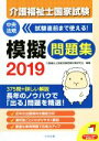 【中古】 介護福祉士国家試験模擬問題集 2019／介護福祉士国家試験受験対策研究会(編者)