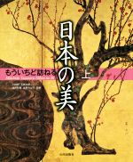 【中古】 もういちど訪ねる日本の美(上)／小林忠,五味文彦,浅井和春,佐野みどり