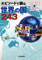 【中古】 エピソードで読む世界の国243(2018→2019)／エピソードで読む世界の国編集委員会(編者)