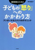 【中古】 保育者のための子どもの「怒り」へのかかわり方 アンガーマネジメントのテクニック／野村恵里(著者)