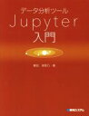 【中古】 データ分析ツールJupyter入門／掌田津耶乃(著者)