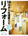 【中古】 50代から生涯暮らすリフォーム後悔しない47の工夫 3000軒を設計した建築士が教える/天野彰(著者),天野彰人(著者)