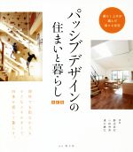 【中古】 パッシブデザインの住まいと暮らし 改訂版 暮らし上手が選んだ省エネ住宅/野池政宏(著者),小林伸吾(著者),清水康弘(著者)