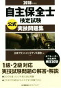 【中古】 自主保全士検定試験公式実技問題集(2018年度版) オペレーターのための検定試験/日本プラントメンテナンス協会(編者)
