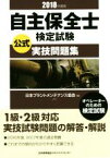 【中古】 自主保全士検定試験公式実技問題集(2018年度版) オペレーターのための検定試験／日本プラントメンテナンス協会(編者)