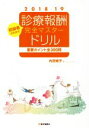 【中古】 診療報酬・完全マスタードリル(2018−19年版) 重要ポイント全300問 初級者のための/内芝修子(著者)