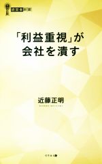 【中古】 「利益重視」が会社を潰す 経営者新書／近藤正明(著者)