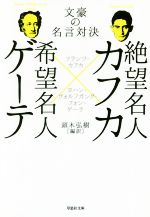 【中古】絶望名人カフカtimes;希望名人ゲーテ文豪の名言対決草思社文庫/フランツ・カフカ(著者),ヨハン・ヴォルフガング・フォン・ゲーテ(著者),頭木弘樹(その他)【中古】afb