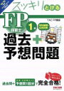 【中古】 スッキリとける過去+予想問題 FP技能士1級 学科基礎・応用対策(2018−2019年版)/TAC FP講座(著者)