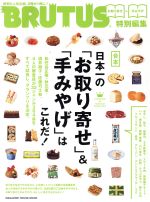 楽天ブックオフ 楽天市場店【中古】 合本　日本一の「お取り寄せ」＆「手みやげ」はこれだ！ BRUTUS特別編集 MAGAZINE　HOUSE　MOOK／マガジンハウス