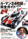 【中古】 ル・マン24時間完全ガイド(2018) SAN－EI　MOOK／三栄書房