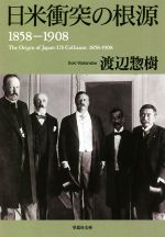 【中古】 日米衝突の根源　1858－1908 草思社文庫／渡辺惣樹(著者)