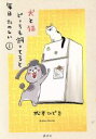 【中古】 犬と猫どっちも飼ってると毎日たのしい(1) ワイドKC／松本ひで吉(著者)