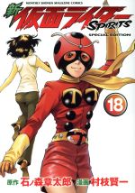 【中古】 新　仮面ライダーSPIRITS（特装版）(18) プレミアムKC／村枝賢一(著者),石ノ森章太郎