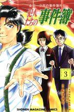 【中古】 金田一少年の事件簿外伝　犯人たちの事件簿(3) マガジンKC／船津紳平(著者),さとうふみや,天樹征丸,金成陽三郎