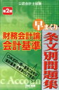【中古】 公認会計士試験 財務会計論 会計基準 早まくり条文別問題集 第2版/TAC公認会計士講座(著者)